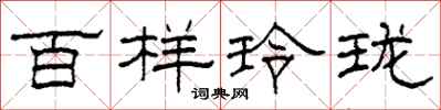 柯春海百樣玲瓏隸書怎么寫