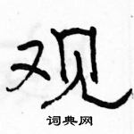 駱恆光寫的硬筆隸書觀