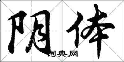 胡問遂陰體行書怎么寫