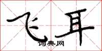 周炳元飛耳楷書怎么寫