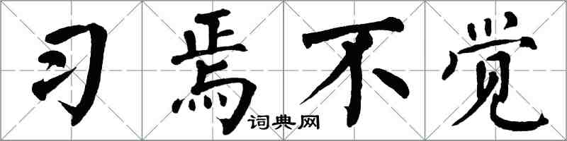 翁闓運習焉不覺楷書怎么寫