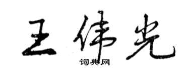 曾慶福王偉光行書個性簽名怎么寫