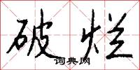 破碗破摔的意思_破碗破摔的解釋_國語詞典