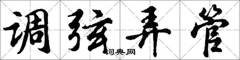 胡問遂調弦弄管行書怎么寫