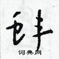 朱壽友寫的硬筆草書蚌