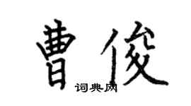 何伯昌曹俊楷書個性簽名怎么寫
