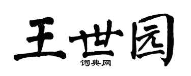 翁闓運王世園楷書個性簽名怎么寫
