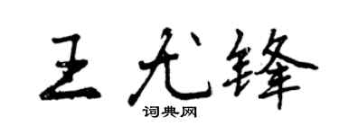 曾慶福王尤鋒行書個性簽名怎么寫