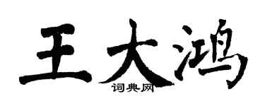 翁闓運王大鴻楷書個性簽名怎么寫