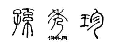 陳聲遠孫秀珍篆書個性簽名怎么寫