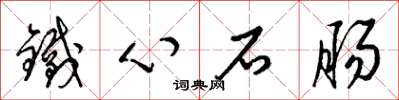 梁錦英鐵心石腸草書怎么寫