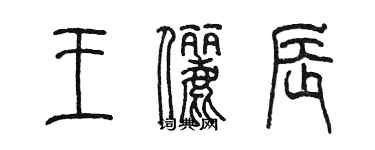 陳墨王儷辰篆書個性簽名怎么寫