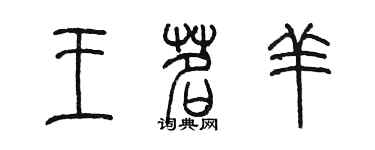 陳墨王茗羊篆書個性簽名怎么寫