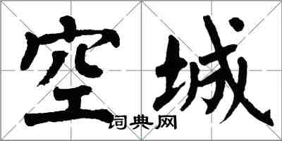 翁闓運空城楷書怎么寫