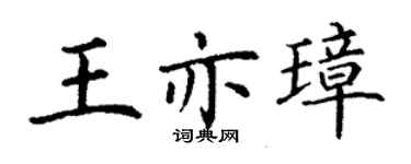 丁謙王亦璋楷書個性簽名怎么寫
