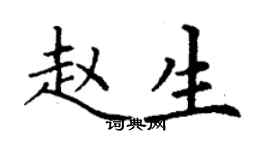 丁謙趙生楷書個性簽名怎么寫