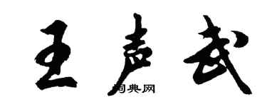 胡問遂王聲武行書個性簽名怎么寫