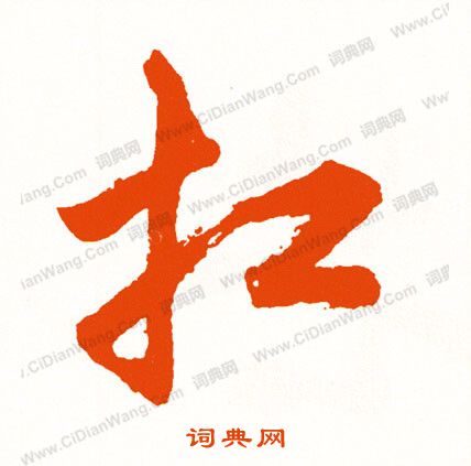貧小楷書法_貧字書法_小楷字典