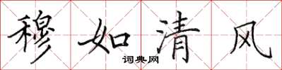 田英章穆如清風楷書怎么寫