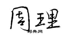 曾慶福周理行書個性簽名怎么寫