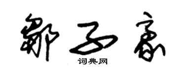 朱錫榮鄒子豪草書個性簽名怎么寫