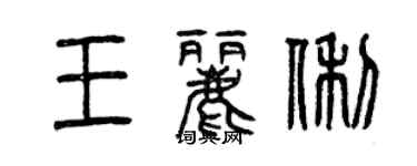 曾慶福王麗俐篆書個性簽名怎么寫