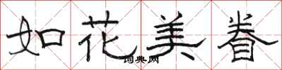駱恆光如花美眷隸書怎么寫
