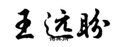 胡問遂王遠盼行書個性簽名怎么寫
