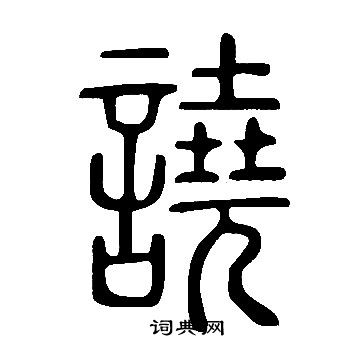 蘇軾楷書書法作品欣賞_蘇軾楷書字帖(第2頁)_書法字典
