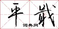 文齊福不齊的意思_文齊福不齊的解釋_國語詞典