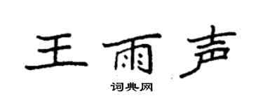 袁強王雨聲楷書個性簽名怎么寫