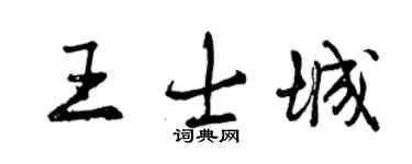 曾慶福王士城行書個性簽名怎么寫