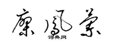梁錦英廖鳳蘭草書個性簽名怎么寫