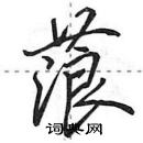 田英章寫的硬筆行書蒗