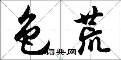 胡問遂色荒行書怎么寫