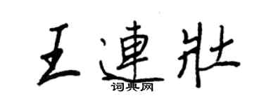 王正良王連壯行書個性簽名怎么寫