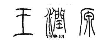 陳墨王潤源篆書個性簽名怎么寫