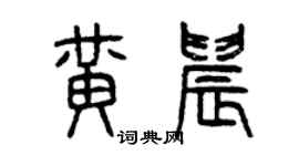 曾慶福黃晨篆書個性簽名怎么寫