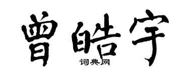 翁闓運曾皓宇楷書個性簽名怎么寫
