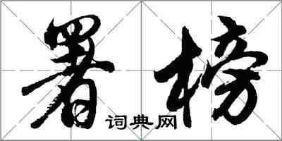 胡問遂署榜行書怎么寫