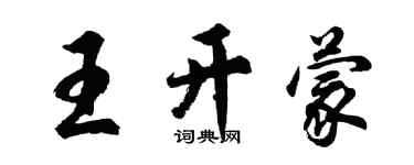 胡問遂王開蒙行書個性簽名怎么寫