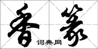 胡問遂香篆行書怎么寫