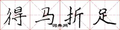 侯登峰得馬折足楷書怎么寫