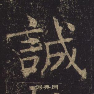 褚遂良孟法師碑中誠的寫法