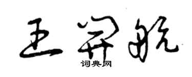 曾慶福王開航草書個性簽名怎么寫