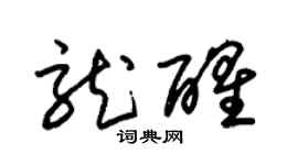 朱錫榮龍醒草書個性簽名怎么寫