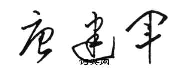 駱恆光唐建軍草書個性簽名怎么寫