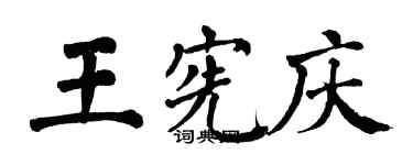 翁闓運王憲慶楷書個性簽名怎么寫
