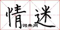 何伯昌情迷楷書怎么寫