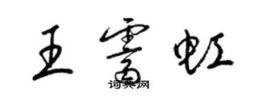 梁錦英王霽虹草書個性簽名怎么寫